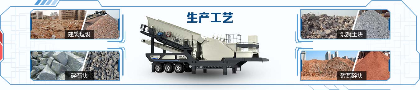 建筑垃圾處理設(shè)備生產(chǎn)工藝