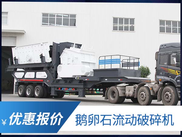 鵝卵石流動破碎機報價