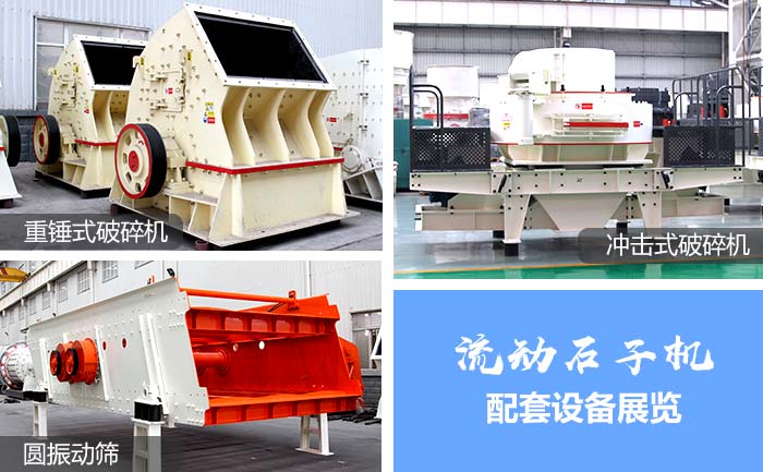 流動(dòng)石子破碎機(jī)配套設(shè)備2