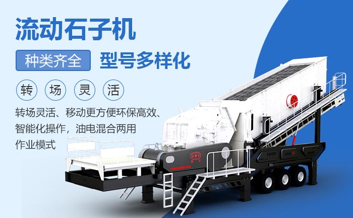 流動(dòng)式石子機(jī)優(yōu)勢(shì)多