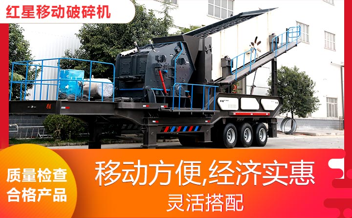 紅星移動破碎機(jī)-性能先進(jìn)