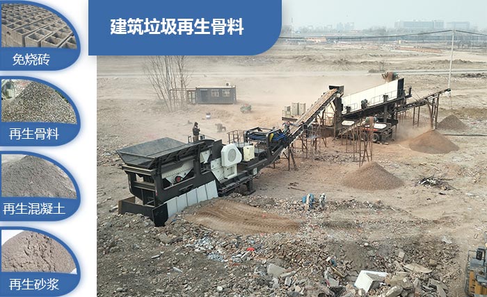 一體式流動建筑垃圾制砂機實現(xiàn)資源化再生利用